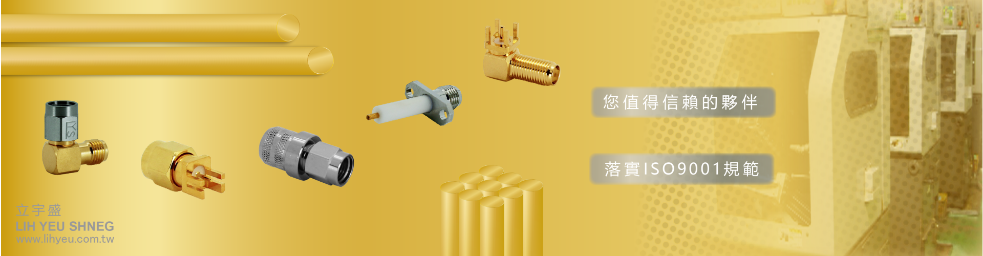 您值得信賴的夥伴_立宇盛